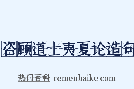 咨顾道士夷夏论造句是什么意思的图片